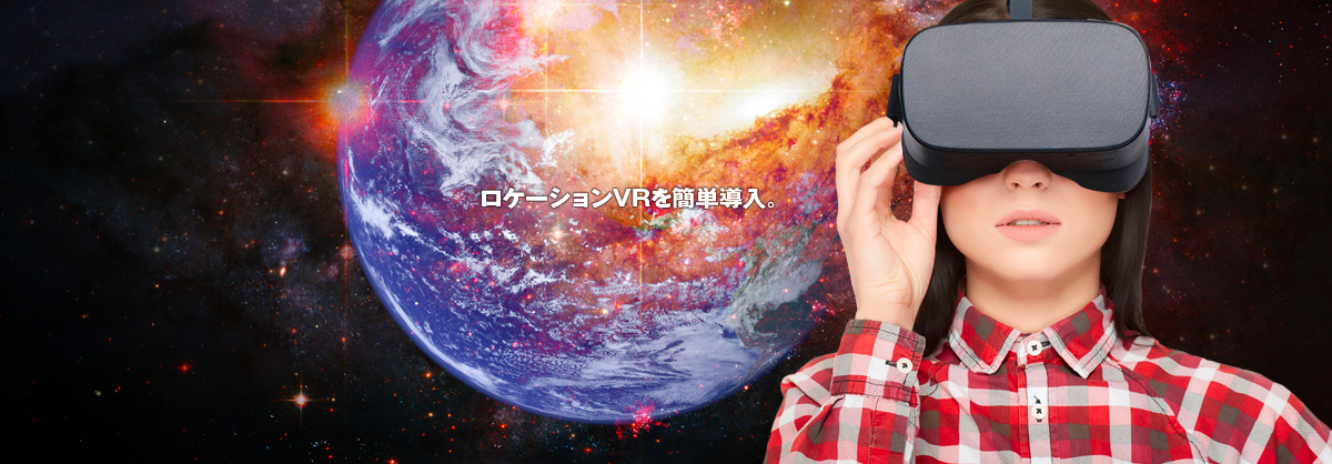 ロケーションVRを簡単導入
